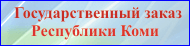Государственный заказ Республики Коми