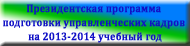 Президентская программа подготовки управленческих кадров на 2013-2014 учебный год