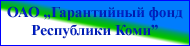 Гарантийный фонд Республики Коми