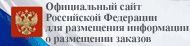 Официальный сайт Российской Федерации для размещения информации о размещении заказов